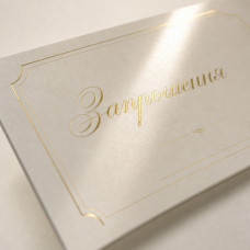 Перламутрові запрошення Stardream із золотим друком, 285 г/м², від 25 шт