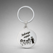 Брелок коло металевий 30 мм з лазерним гравіюванням
