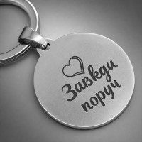 Подвійний брелок з двох елементів металевий з гравіюванням