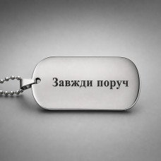 Жетон глянцевий нержавіюча сталь 50х28 мм з ланцюжком