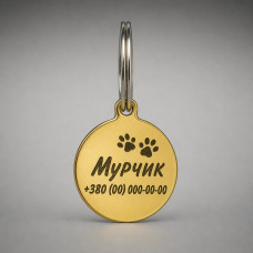 Адресник для собак круглий металевий золотистий 20 мм з гравіюванням