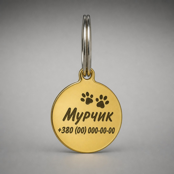 Адресник для собак круглий металевий золотистий 20 мм з гравіюванням