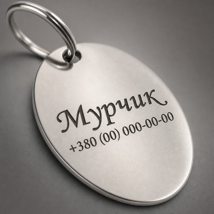 Адресник для собак овальний нержавіюча сталь 35х25 мм з гравіюванням