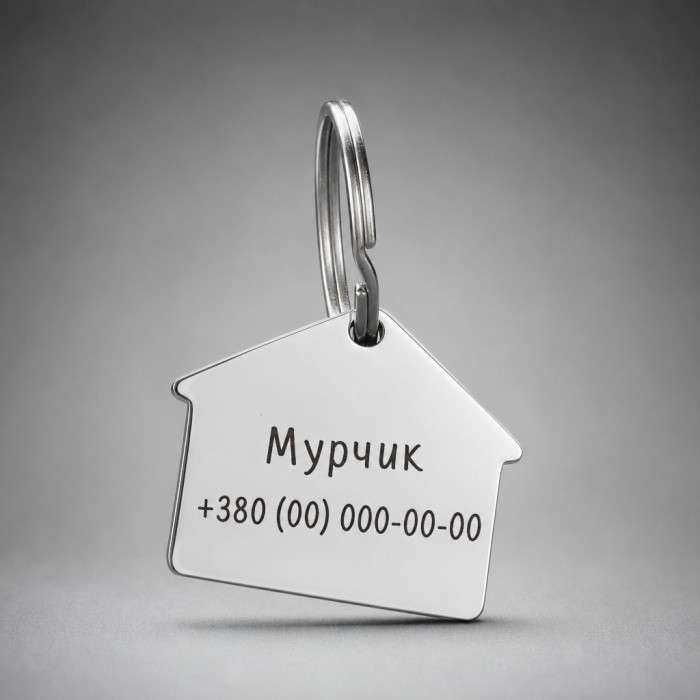 Адресник для собак будиночок нержавіюча сталь 32х28 мм з гравіюванням