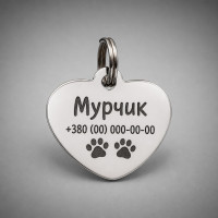 Адресник для котів серце нержавіюча сталь 24х21 мм з гравіюванням
