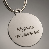 Адресник для собак круглий нержавіюча сталь 30 мм з лазерним гравіюванням