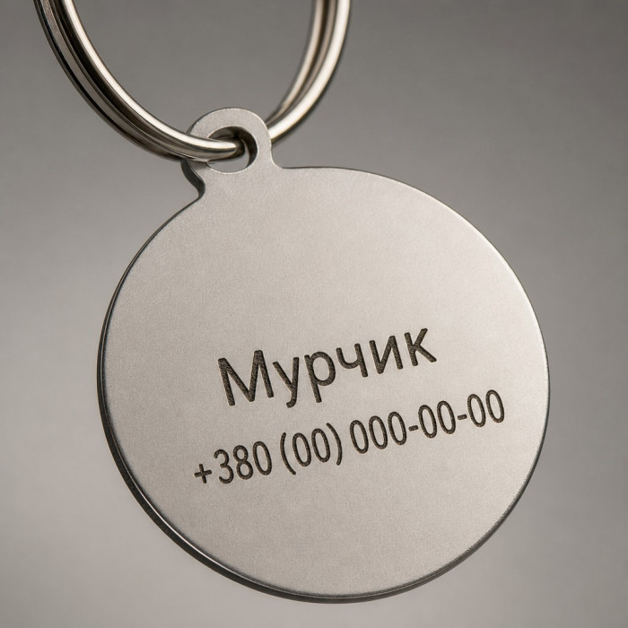 Адресник для собак круглий нержавіюча сталь 30 мм з лазерним гравіюванням